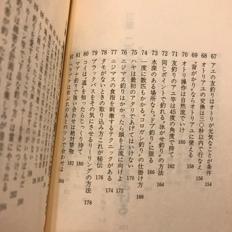 【古書】『渓流釣り　名人といわれる秘密集』