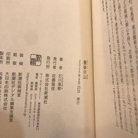 【新刊・サイン本】石川直樹『最後の山』