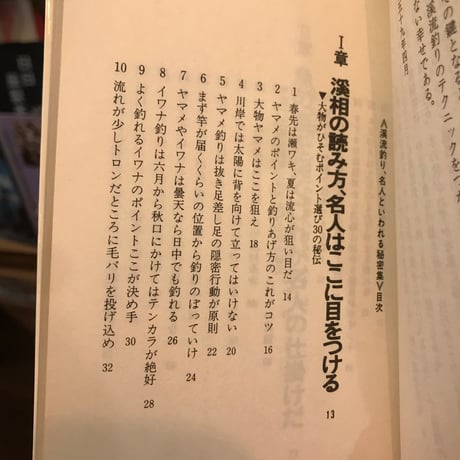 【古書】『渓流釣り　名人といわれる秘密集』