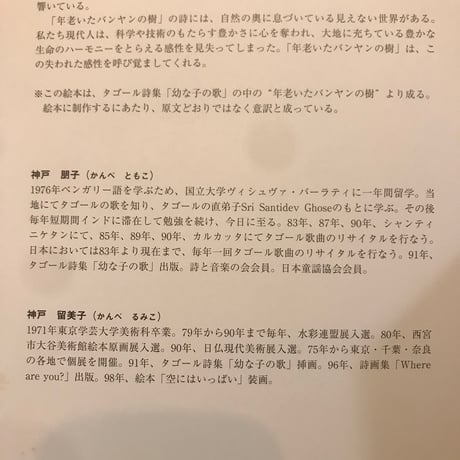 【古書】ラビンドラナート・タゴール『年老いたバンヤンの樹』(神戸朋子　訳，神戸留美子　絵)