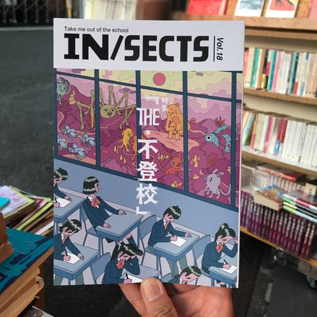 【新刊】『IN/SECTS Magazine 18号』（「THE・不登校」特集）