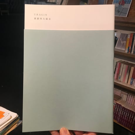 【新刊】URAGIN magazine 創刊号