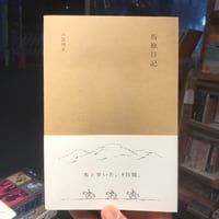 【新刊】西郡哩来『馬旅日記』