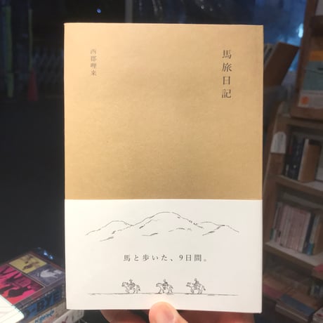 【新刊】西郡哩来『馬旅日記』