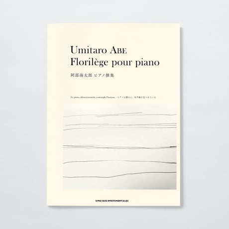 〈楽譜集〉 阿部海太郎 ピアノ撰集 ーピアノは静かに、水平線を見つめているー