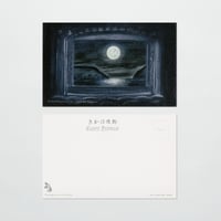 〈ポストカード〉 Generalpause au clair de lune　月灯りのゲネラルパウゼ