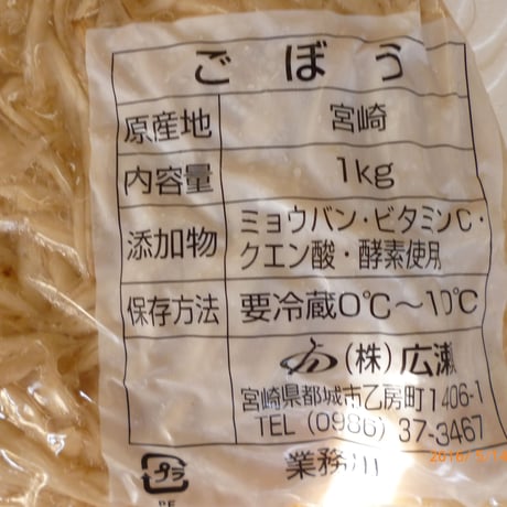 業務用　宮崎産ごぼう使用　ささがきごぼう　1ｋｇ