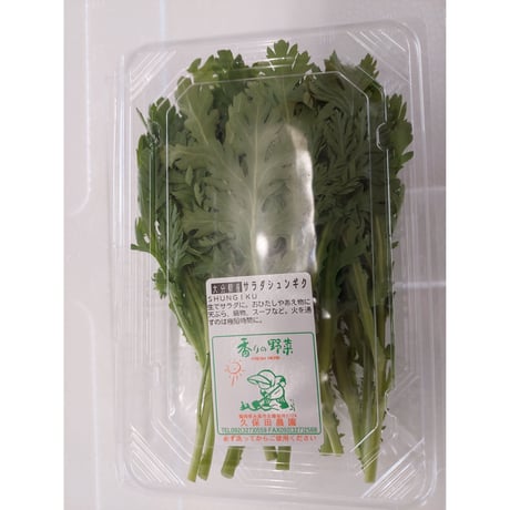久保田農園　【サラダ春菊】　50ｇ/P