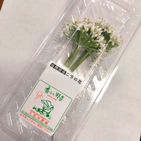 久保田農園　エディフルフラワ－【ニラの花】