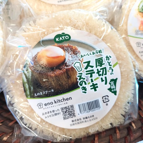 宮崎産　加藤えのき　えのきステ－キ　30個入り