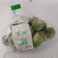 久保田農園　【芽キャベツ　緑】1袋/150ｇ