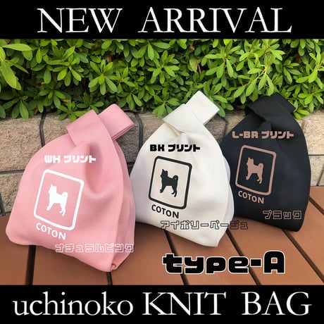 UCHINOKOニットバッグ