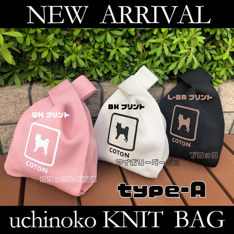UCHINOKOニットバッグ | IAMR おしゃれなうちの子グッズSHOP