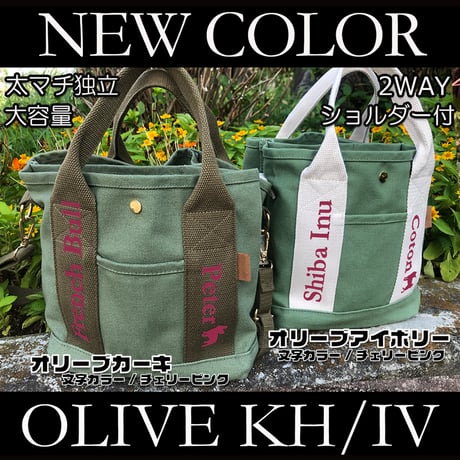 新色！UCHINOKO   2WAY  キャンバスミニトート  （ショルダー付き ）オリーブカーキ, オリーブアイボリー 1匹Ver