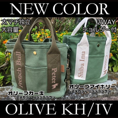新色！UCHINOKO   2WAY  キャンバスミニトート  （ショルダー付き ）オリーブカーキ, オリーブアイボリー 1匹Ver