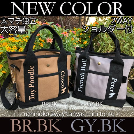 新色！UCHINOKO      2WAY  キャンバスミニトート  （ショルダー付き ）ブラウンブラック＆グレーブラック　1匹Ver