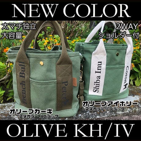 新色！UCHINOKO   2WAY  キャンバスミニトート  （ショルダー付き ）オリーブカーキ, オリーブアイボリー 1匹Ver
