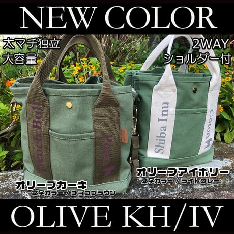 新色！UCHINOKO   2WAY  キャンバスミニトート  （ショルダー付き ）オリーブカーキ, オリーブアイボリー 1匹Ver