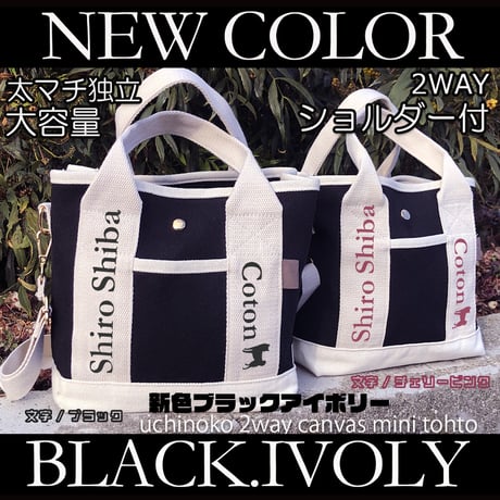 新色！UCHINOKO   2WAY  キャンバスミニトート  （ショルダー付き ）ブラックアイボリー 1匹Ver