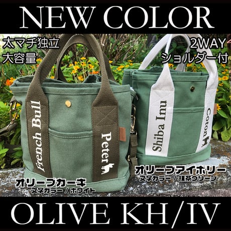 新色！UCHINOKO   2WAY  キャンバスミニトート  （ショルダー付き ）オリーブカーキ, オリーブアイボリー 1匹Ver