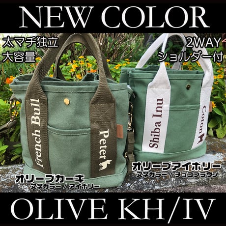 新色！UCHINOKO   2WAY  キャンバスミニトート  （ショルダー付き ）オリーブカーキ, オリーブアイボリー 1匹Ver