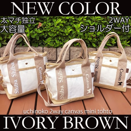 UCHINOKO      2WAY  キャンバスミニトート  （ショルダー付き ） 1匹Ver
