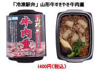 【冷凍駅弁】山形牛すきやき牛肉重