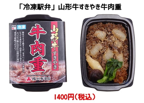 【冷凍駅弁】山形牛すきやき牛肉重