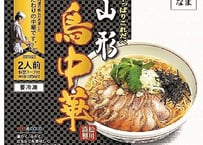 山形鳥中華（１袋2食入り）※冷凍品