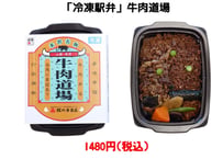 【冷凍駅弁】牛肉道場