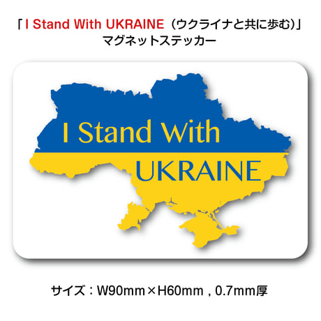 「I Stand With UKRAINE（ウクライナと共に歩む）」マグネットステッカー・Mサイズ【90mm×60mm】