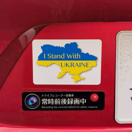 「I Stand With UKRAINE（ウクライナと共に歩む）」マグネットステッカー・Mサイズ【90mm×60mm】