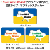 「I Stand With UKRAINE（ウクライナと共に歩む）」国旗タイプ・マグネットステッカー・Mサイズ【90mm×60mm】