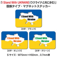 「I Stand With UKRAINE（ウクライナと共に歩む）」国旗タイプ・マグネットステッカー・Sサイズ【75mm×50mm】