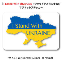 「I Stand With UKRAINE（ウクライナと共に歩む）」マグネットステッカー・Sサイズ【75mm×50mm】