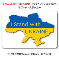 「I Stand With UKRAINE（ウクライナと共に歩む）」マグネットステッカー・Lサイズ【120mm×80mm】