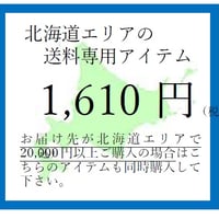 北海道エリア送料アイテム