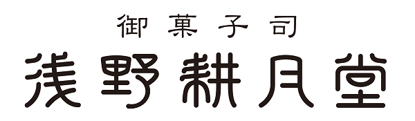 御菓子司　浅野耕月堂