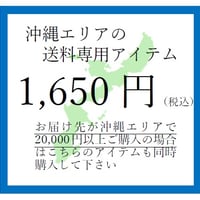 沖縄エリア発送アイテム