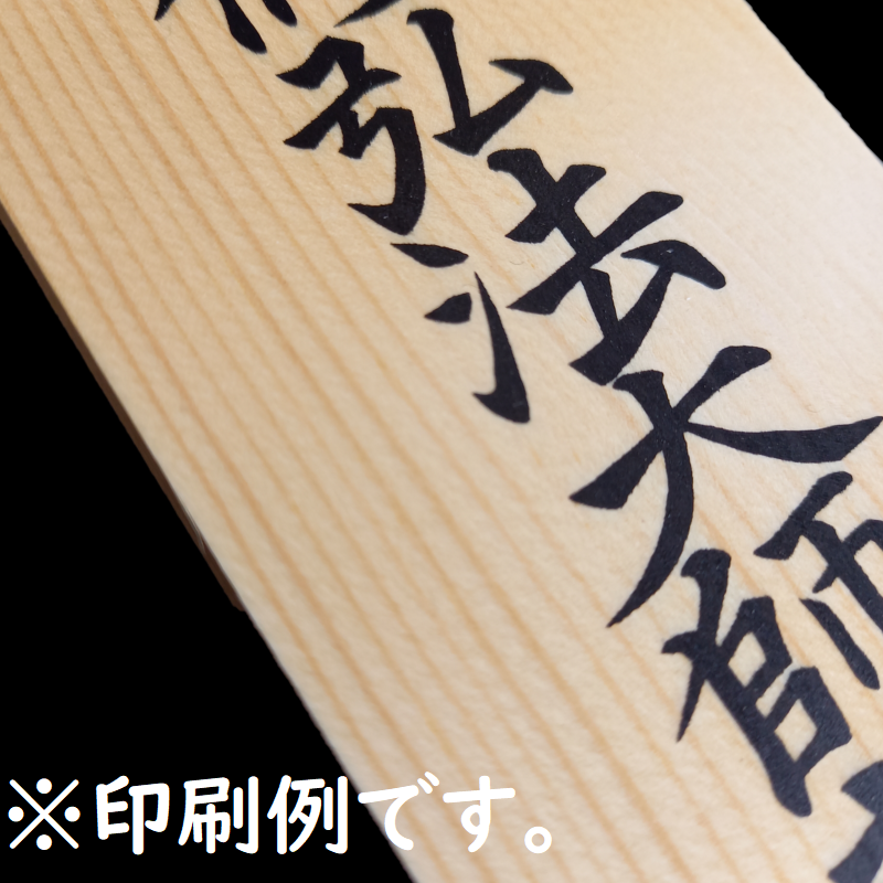 木札 1尺2寸×2寸5分(36.4㎝×7.6㎝×0.8㎝) 白紙かけ 水引きがけまたは金