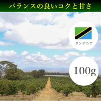 タンザニア キリマンジャロ ンゴロンゴロ　100ｇ