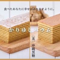 ★かりゆしバウム　5個入り
