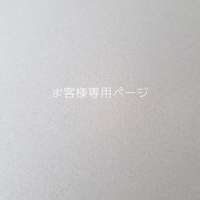 お客様専用ページ