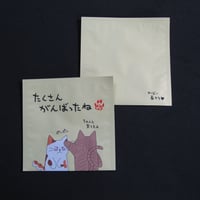 １煎パック　ネコ柄え　たくさんがんばったね