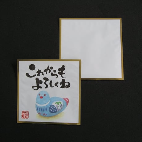 １煎パック　63　これからもよろしくね