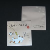１煎パック　ネコ柄I　自分にごほうび