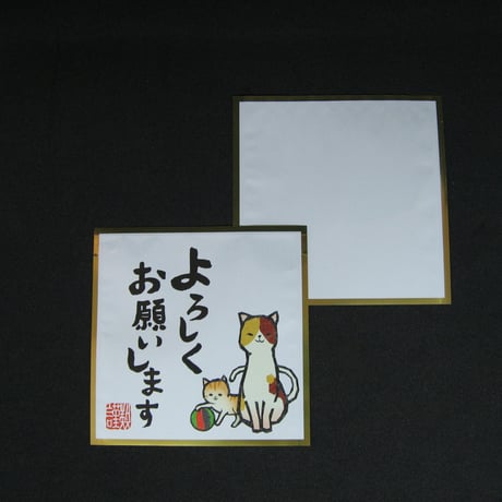 １煎パック　8　よろしくお願いします（親子猫）