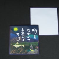 １煎パック　11　月をながめてお茶しませう