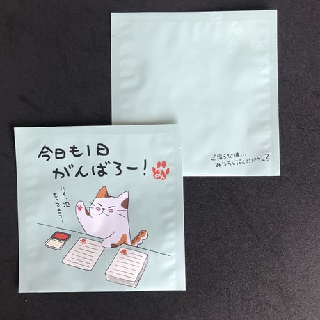 １煎パック　ネコ柄に　今日も1日がんばろ～