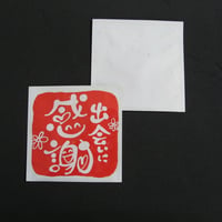 １煎パック　64　出逢いに感謝